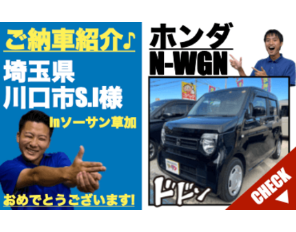 埼玉県川口市の未使用車 新古車 中古車専門店ソーサン ホンダ N Wgn納車情報