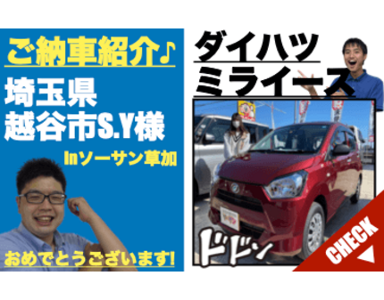 埼玉県越谷 草加 八潮の未使用車 新古車 中古車専門店 ダイハツ ミライース納車