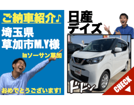 草加 越谷 川口の未使用車 新古車 中古車専門店 ニッサン デイズ納車