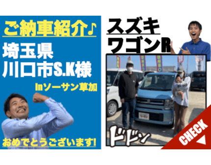 川口 戸田 蕨の未使用車 新古車 中古車専門店 スズキ ワゴンr納車ソーサン