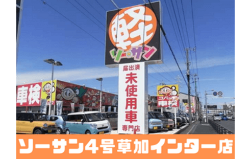 草加市の未使用車・新古車・中古車