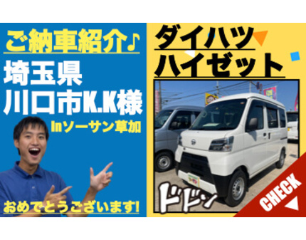 川口市 越谷市 東京足立区の未使用車 新古車専門店ソーサン ダイハツ ハイゼットカーゴ納車情報 登録 届出 済 未使用車の中古車 専門店 ソーサンご納車紹介