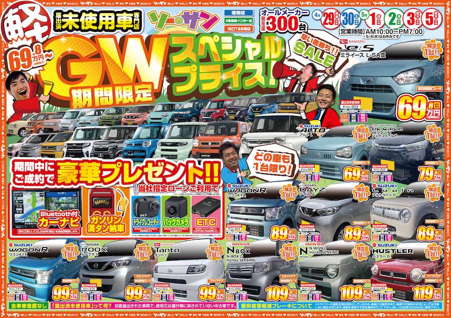 さいたま 川口 草加 足立の未使用車 新古車 専門店 Gw直前イベント案内 新古車や未使用車の軽自動車の最新情報 埼玉ソーサン公式サイト