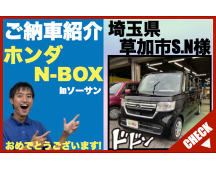 新古車 未使用車 の専門店ソーサン ホンダ N Boxご納車 登録 届出 済 未使用車の中古車専門店 ソーサンご納車紹介