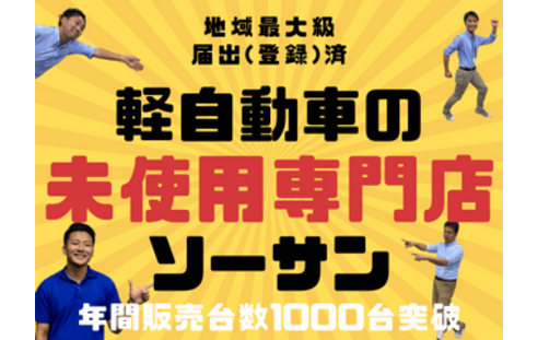 未使用車の軽自動車