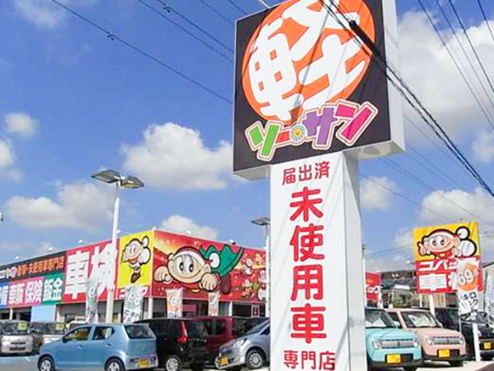草加市の登録(届出)済の未使用車・新古車・中古車専門店｜ソーサン4号