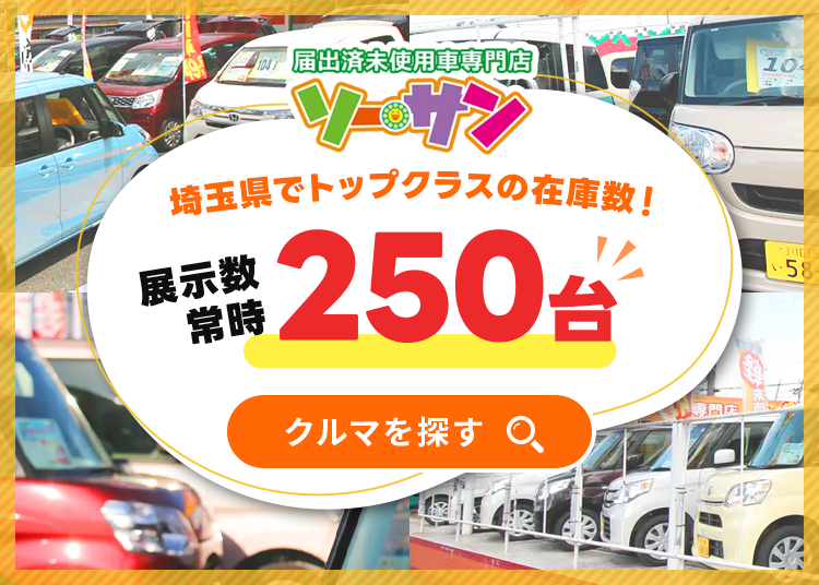 未使用車・新古車・軽自動車専門店ソーサン｜川口・草加・足立区の中古