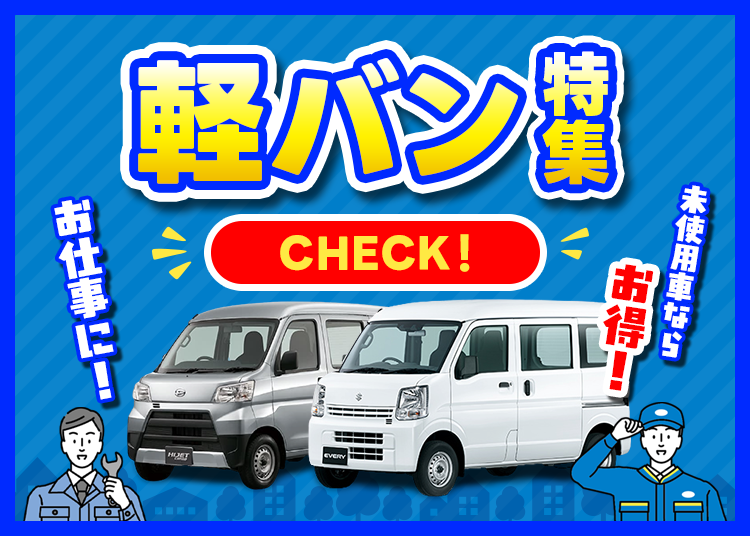 未使用車・新古車・軽自動車専門店ソーサン｜川口・草加・足立区の中古