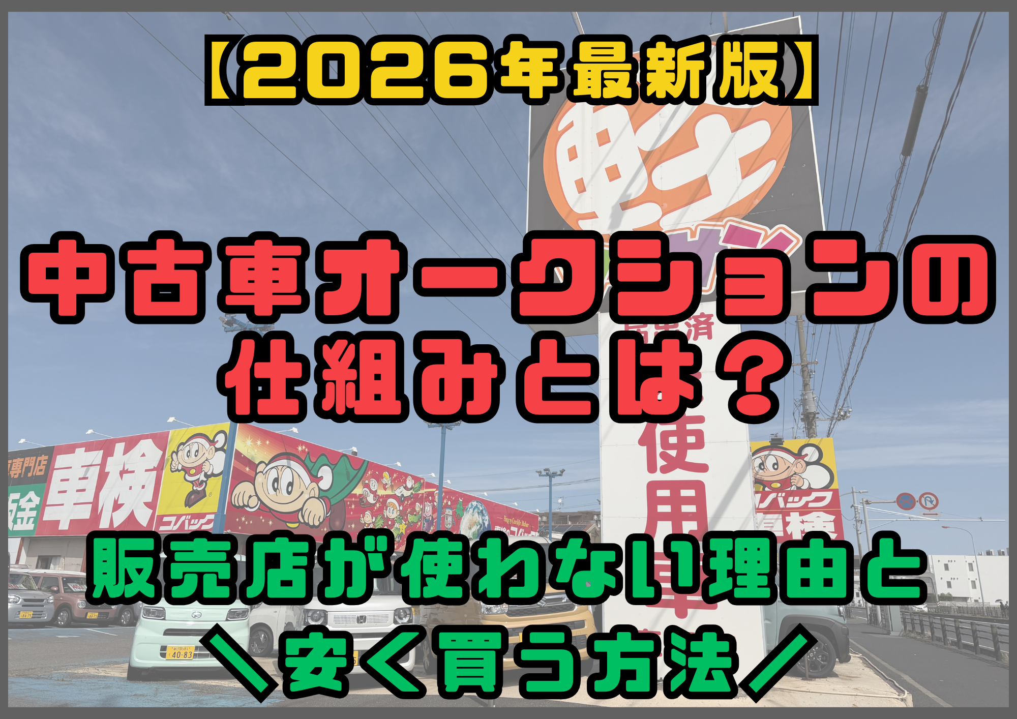 中古車オークションの仕組みとは？ 販売店が使わない理由と安く買う