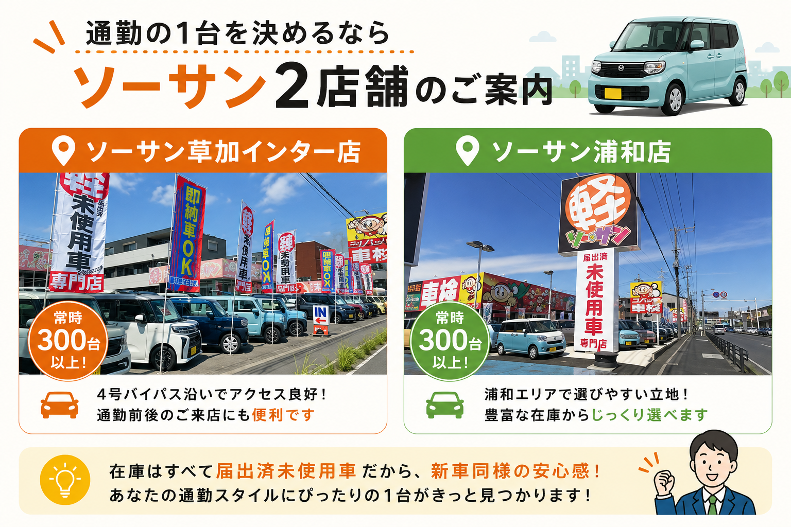 通勤の1台を決めるなら｜ソーサン2店舗のご案内