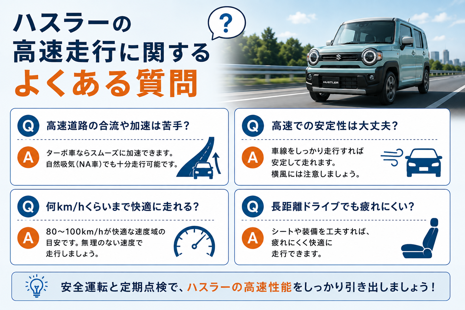 ハスラーの高速走行に関するよくある質問
