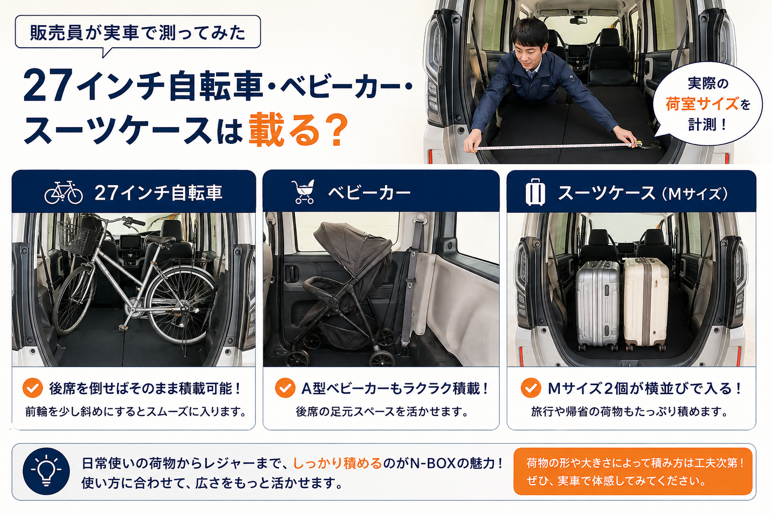 販売員が実車で測ってみた｜27インチ自転車・ベビーカー・スーツケースは載る？