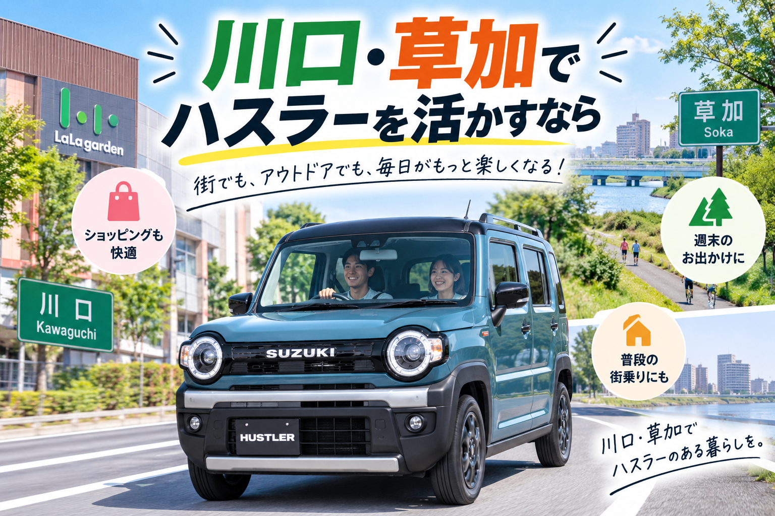 川口・草加でハスラーを活かすなら
