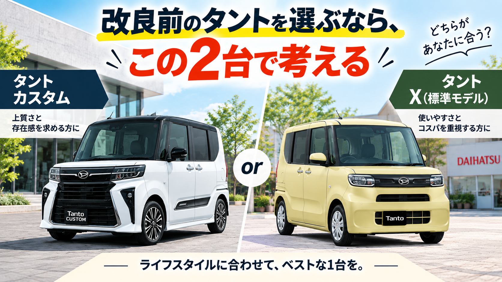 改良前のタントを選ぶなら、この2台で考える