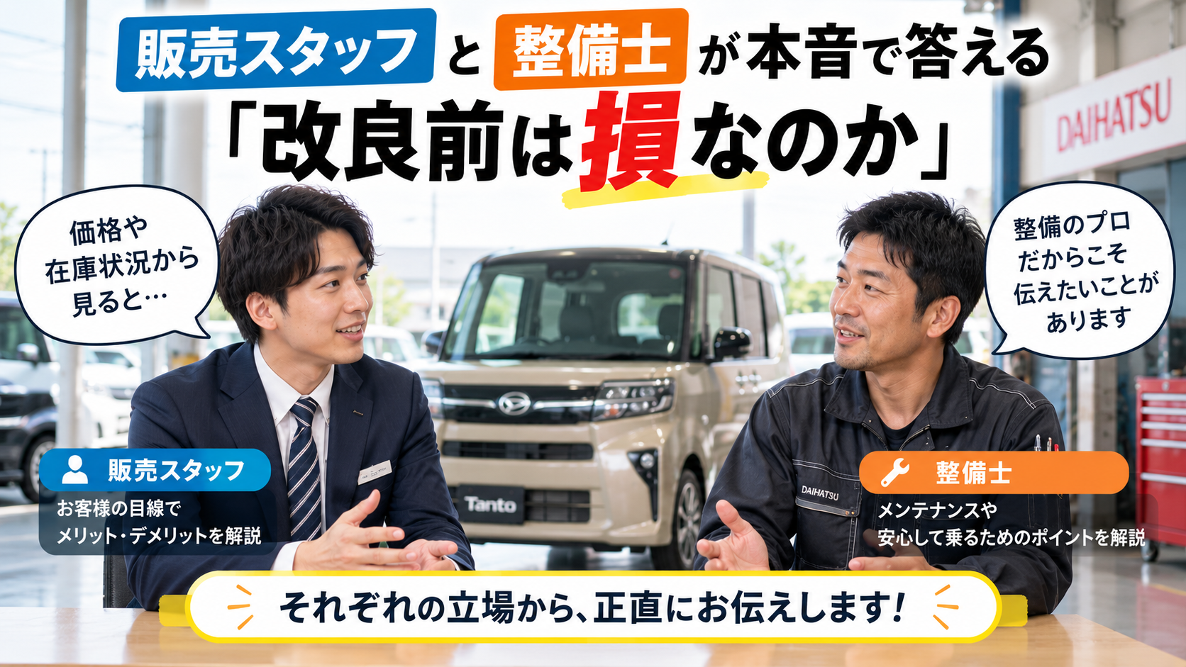 販売スタッフと整備士が本音で答える「改良前は損なのか」
