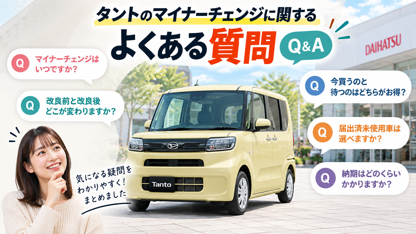 タントのマイナーチェンジに関するよくある質問