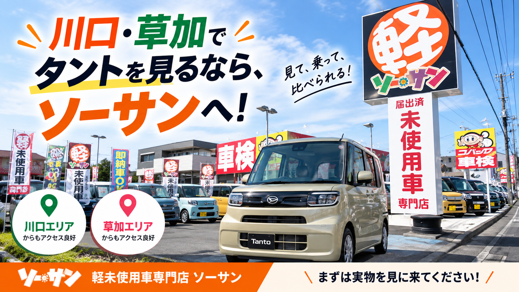 川口・草加でタントを見るなら、ソーサンへ