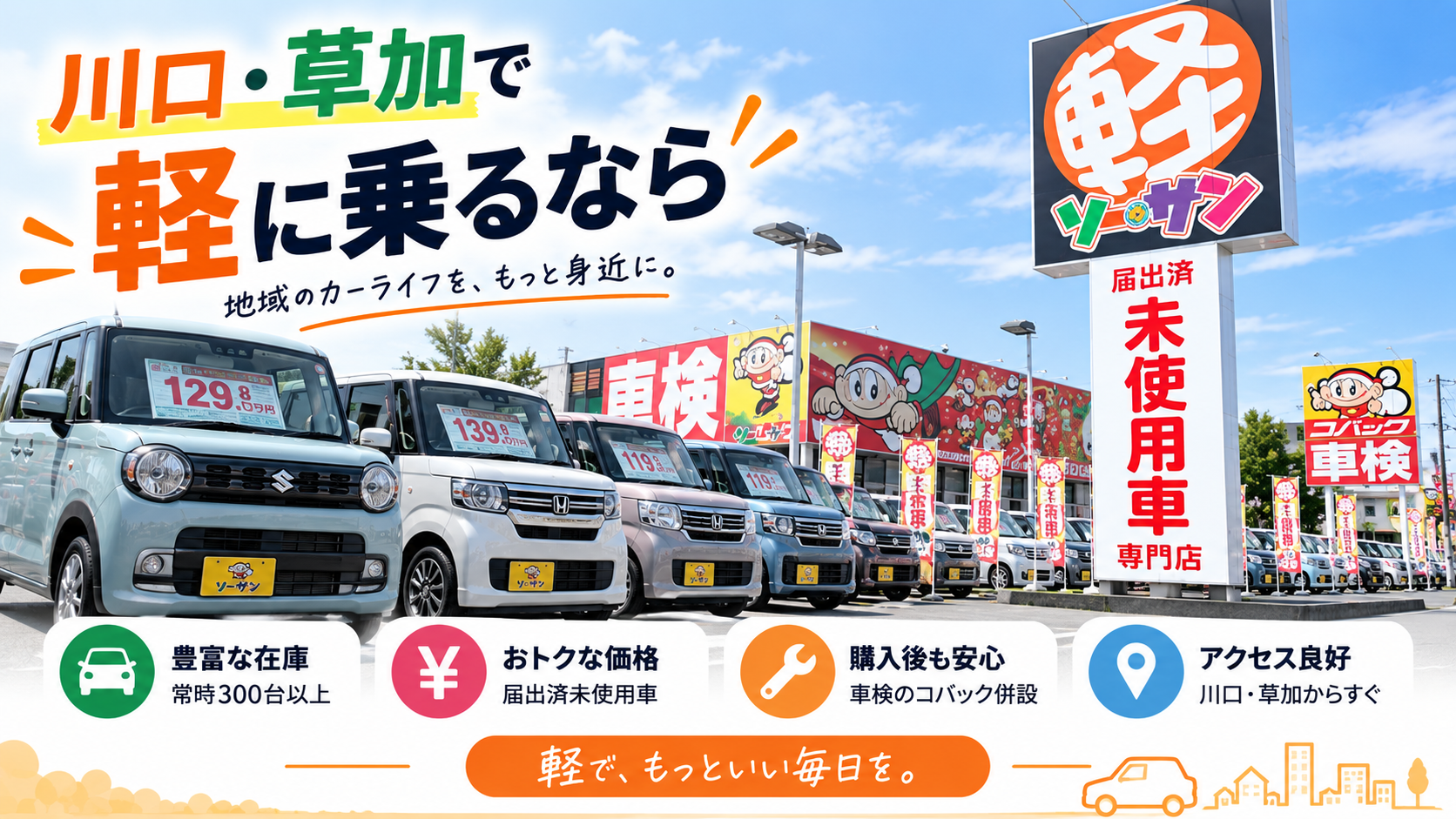 川口・草加で軽に乗るなら