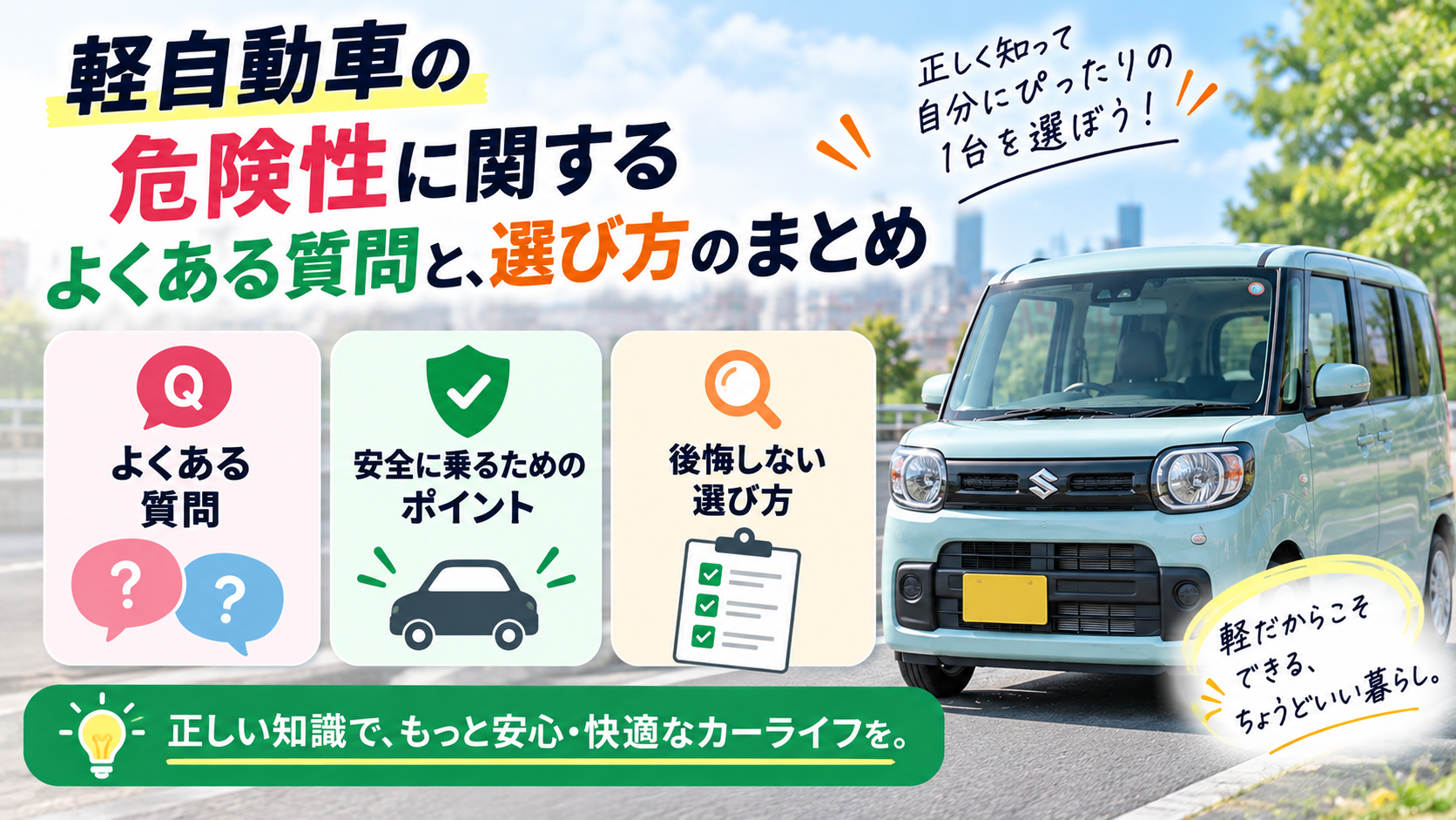 軽自動車の危険性に関するよくある質問と、選び方のまとめ