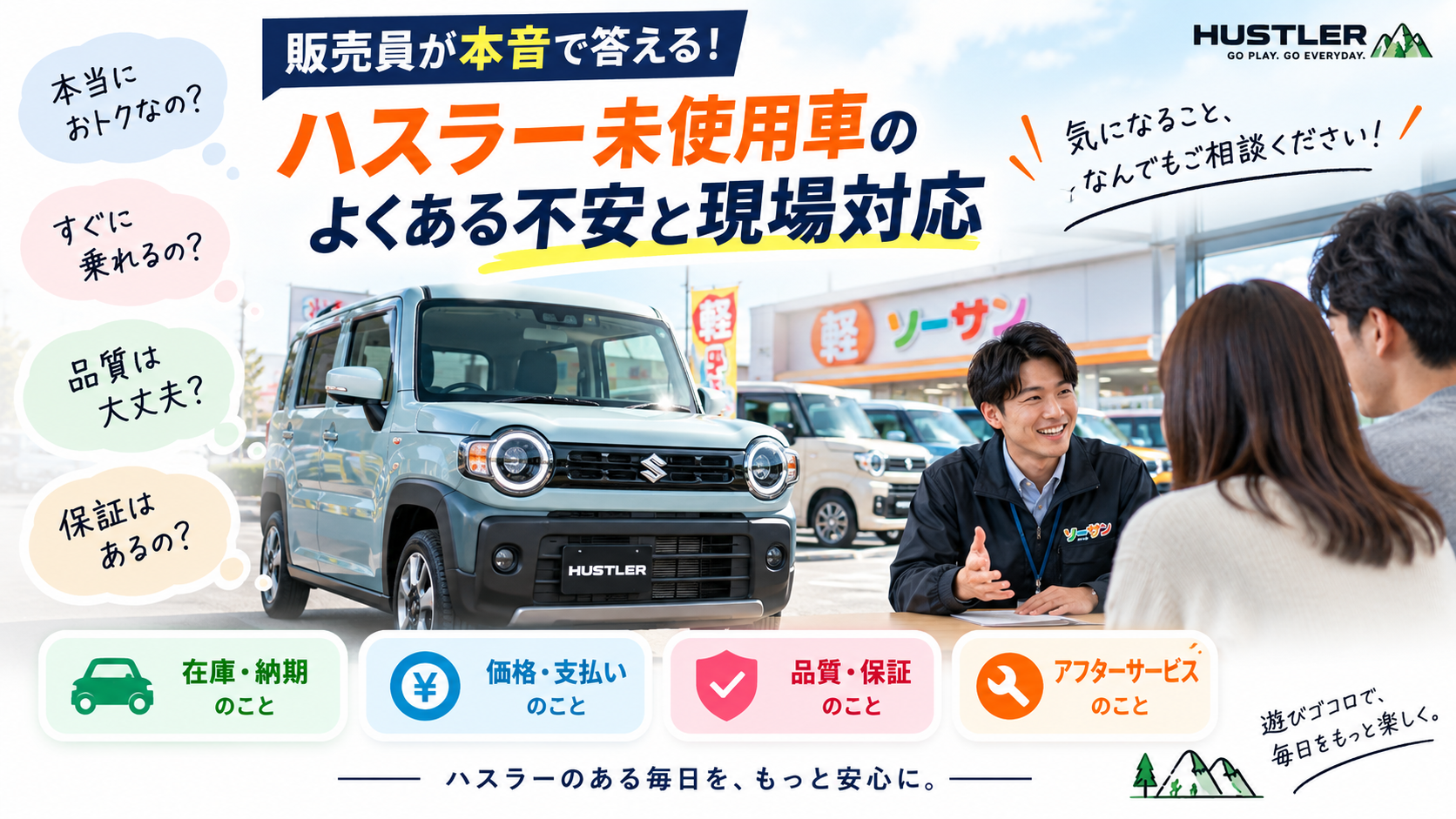 販売員が本音で答える｜ハスラー未使用車のよくある不安と現場対応