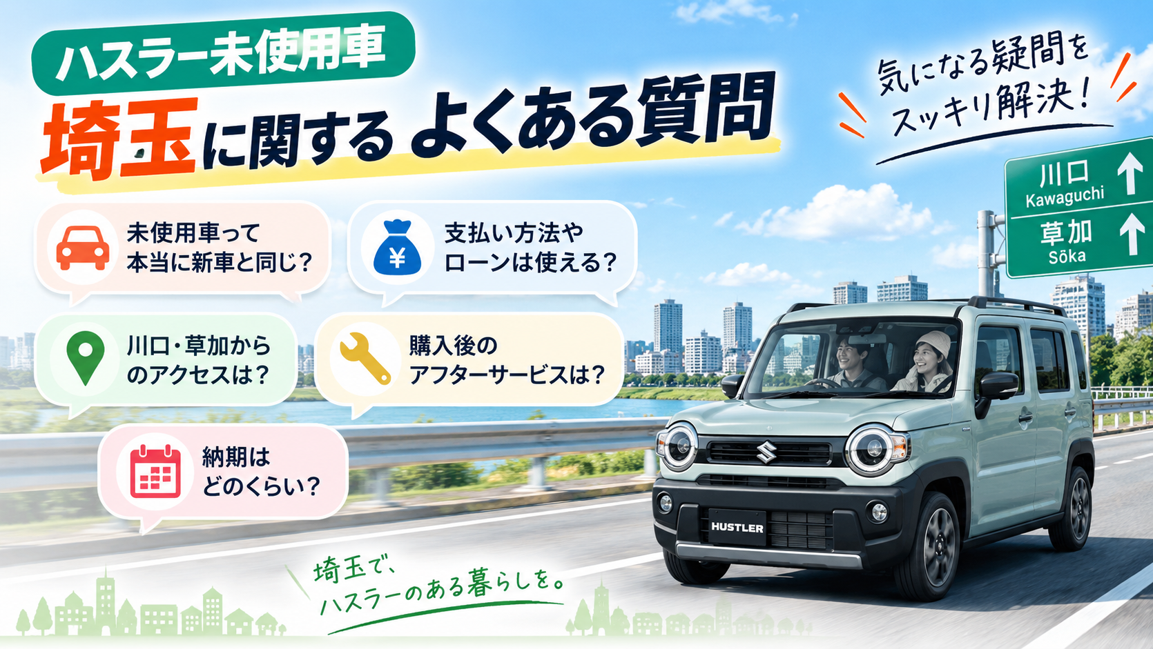 ハスラー未使用車 埼玉に関するよくある質問