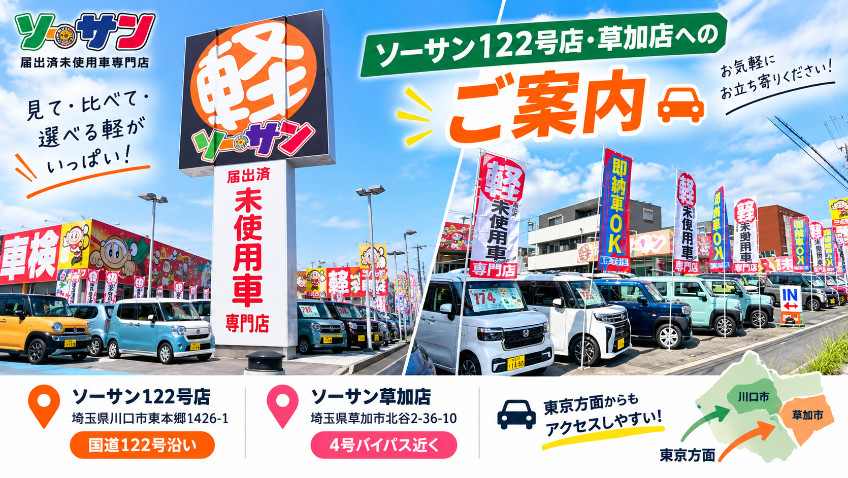 ソーサン122号店・草加店へのご案内