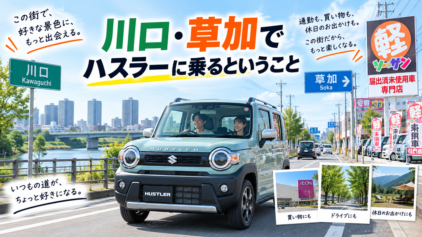 川口・草加でハスラーに乗るということ