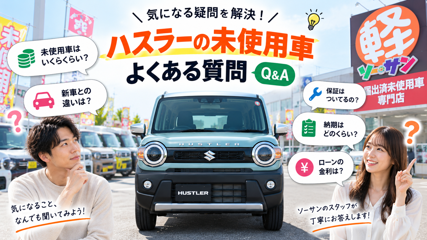 ハスラーの未使用車に関するよくある質問