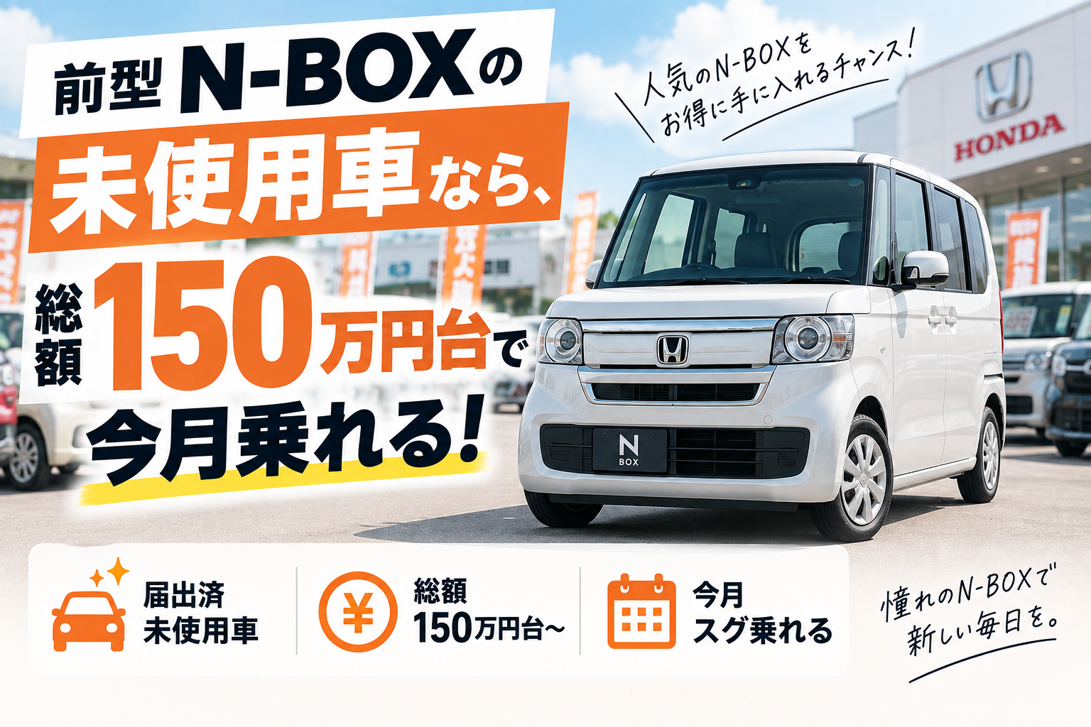  前型N-BOXの未使用車なら、総額150万円台で今月乗れる