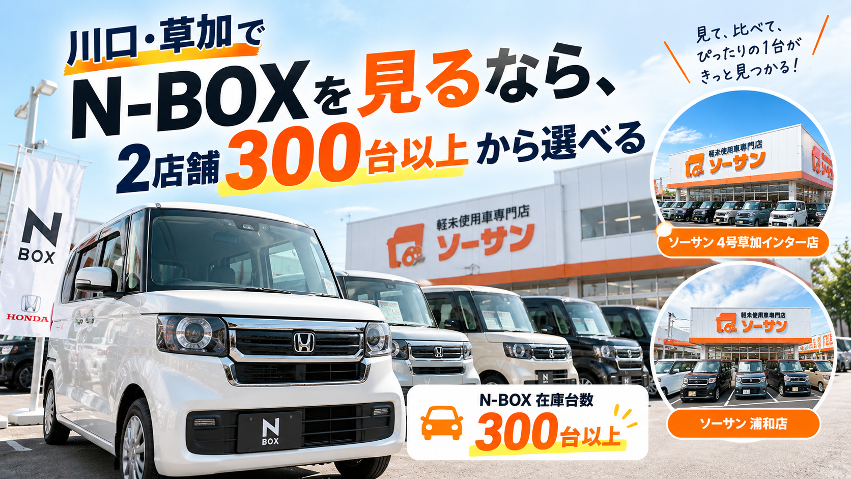 川口・草加でN-BOXを見るなら、2店舗300台以上から選べる