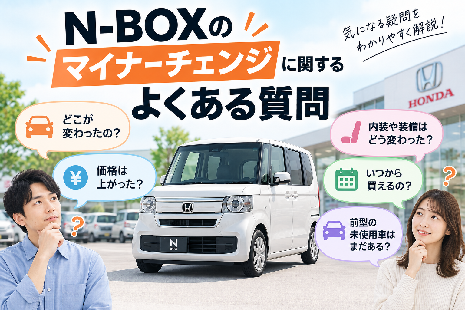N-BOXのマイナーチェンジに関するよくある質問