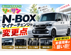 N-BOXマイナーチェンジの変更点｜埼玉で未使用車が狙い目