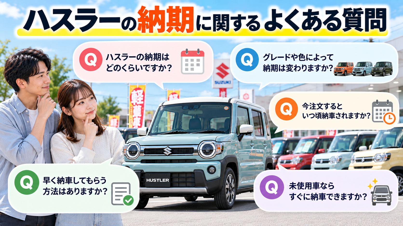 ハスラーの納期に関するよくある質問