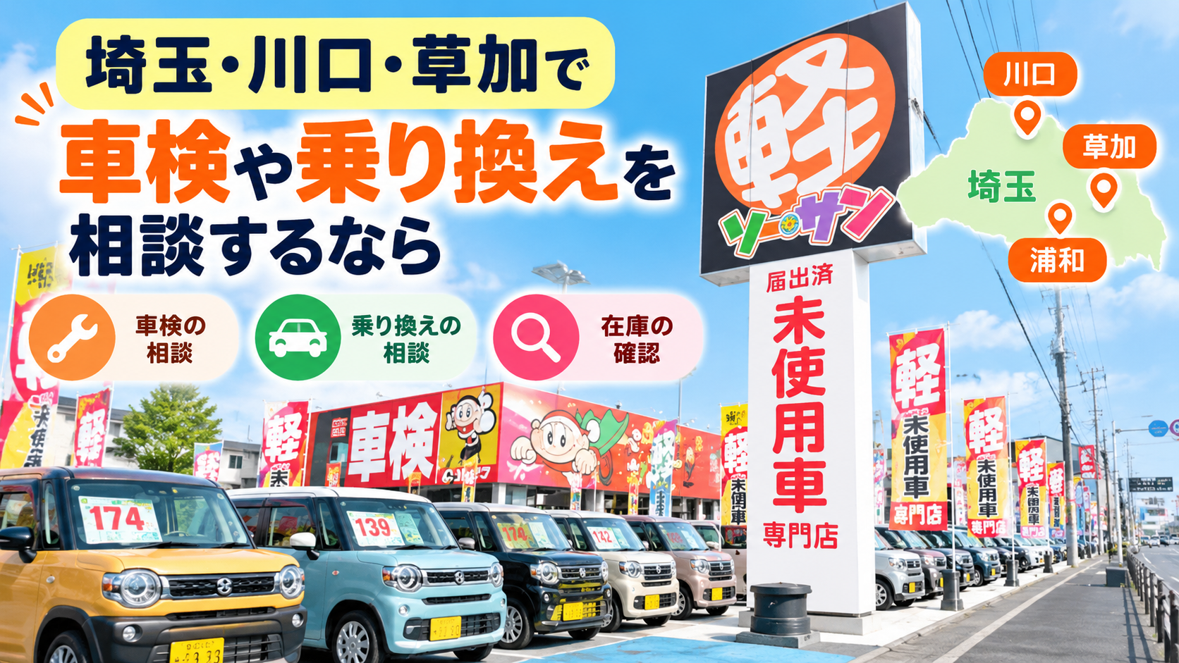 埼玉・川口・草加で車検や乗り換えを相談するなら