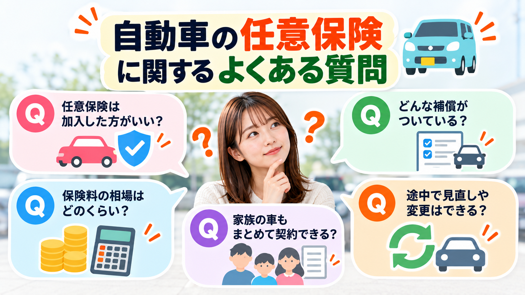 自動車の任意保険に関するよくある質問