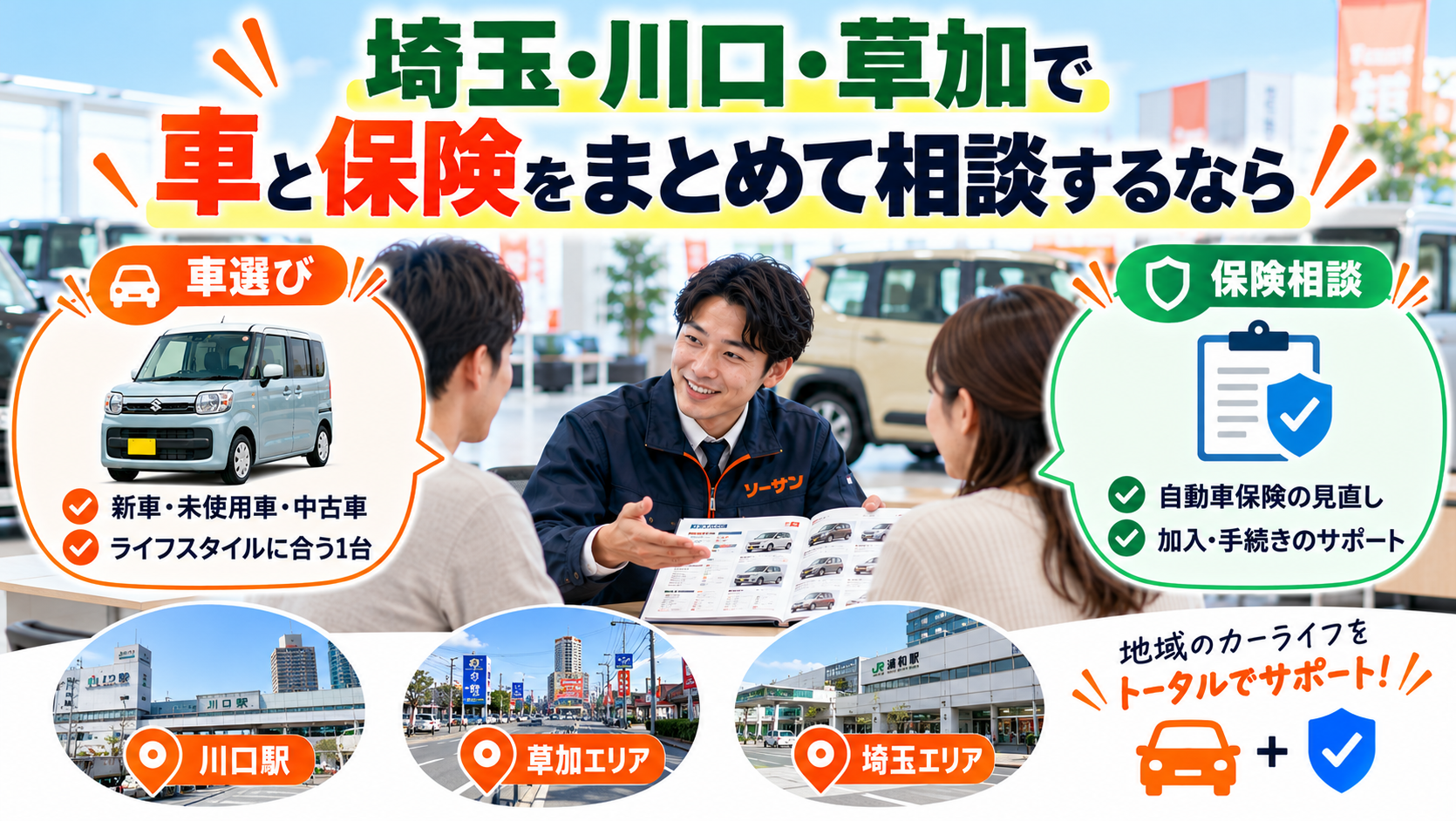 埼玉・川口・草加で車と保険をまとめて相談するなら