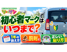 初心者マークはいつまで？1年の数え方・罰則と正しい貼り方
