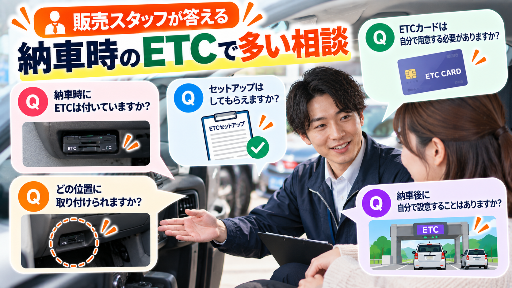 販売スタッフが答える｜納車時のETCで多い相談