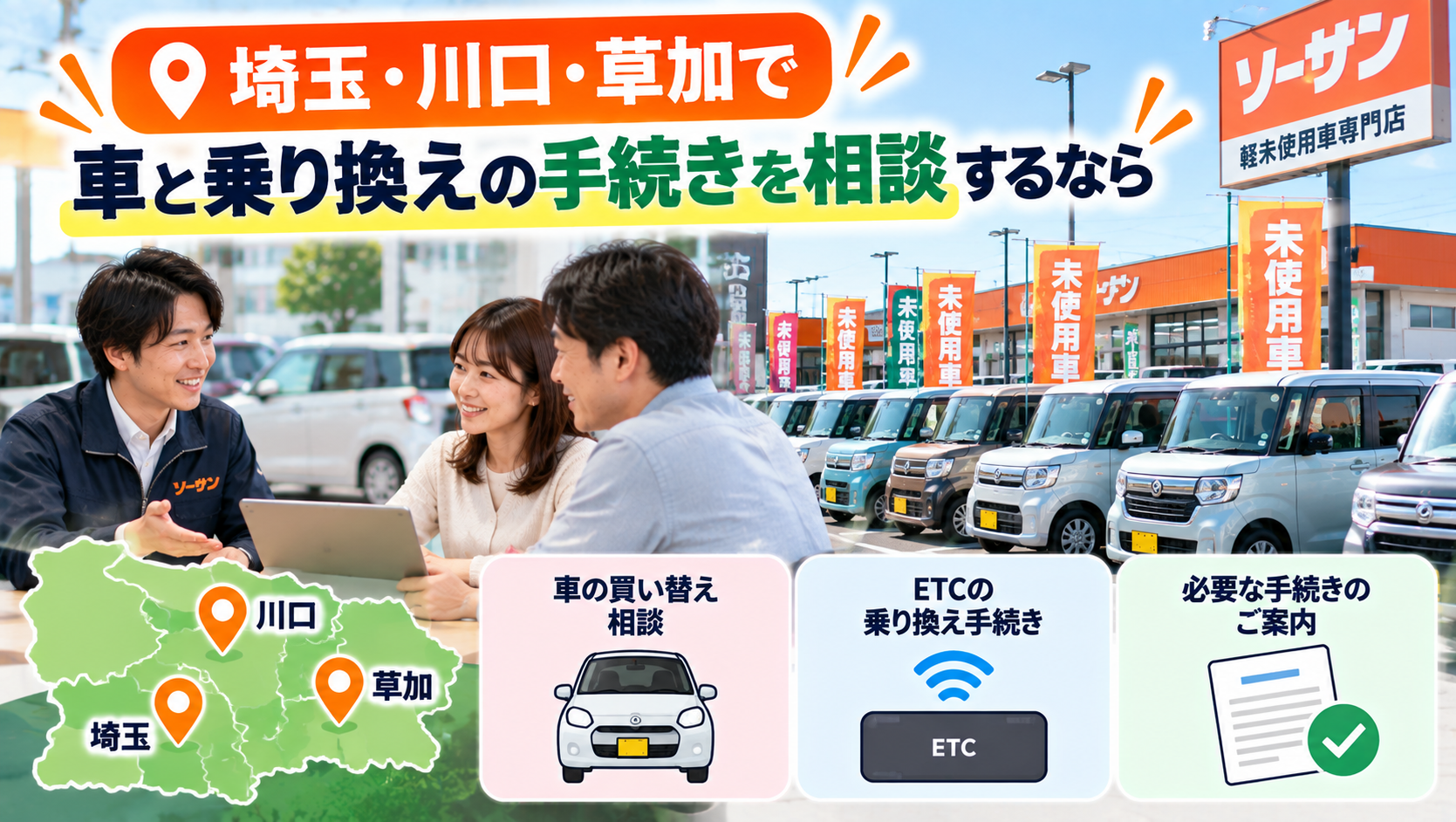 埼玉・川口・草加で車と乗り換えの手続きを相談するなら