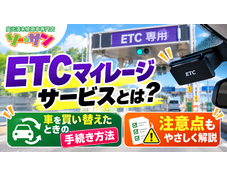 ETCマイレージサービスとは？車を買い替えたときの手続きと注意点