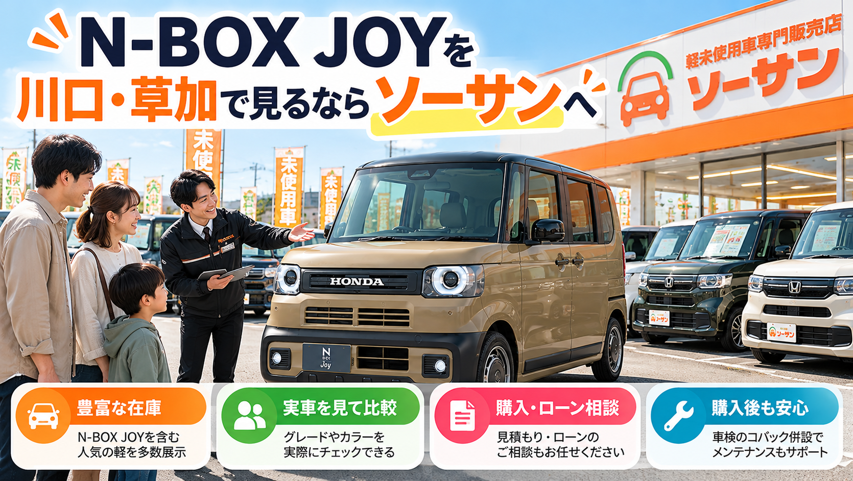 N-BOX JOYを川口・草加で見るならソーサンへ