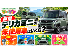 川口の展示場に並ぶ届出済未使用車の外観
