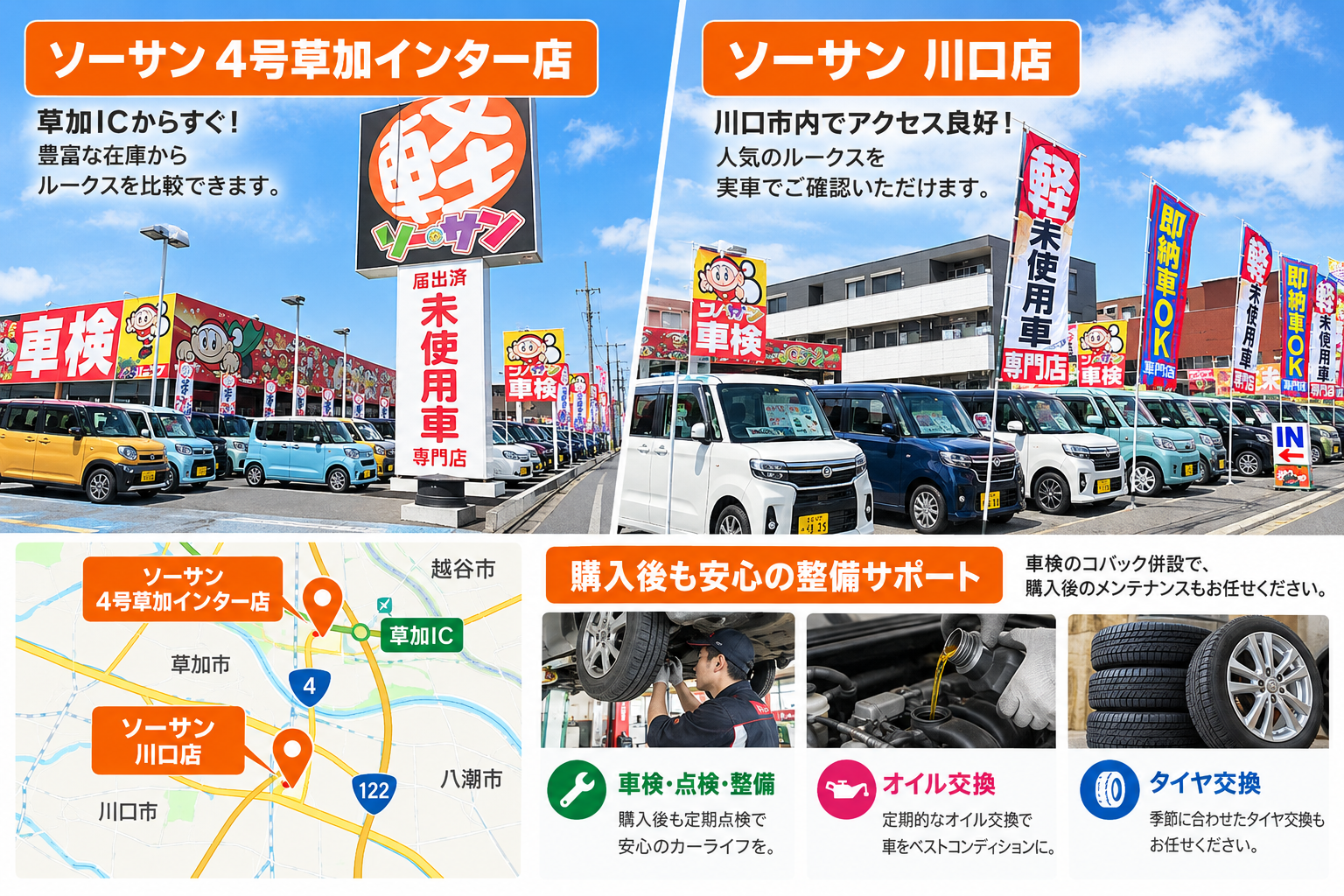 川口・草加でルークスを見るなら｜2店舗の場所と購入後の整備