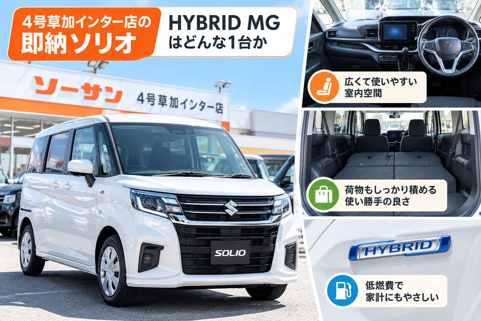 4号草加インター店の即納ソリオ HYBRID MGはどんな1台か
