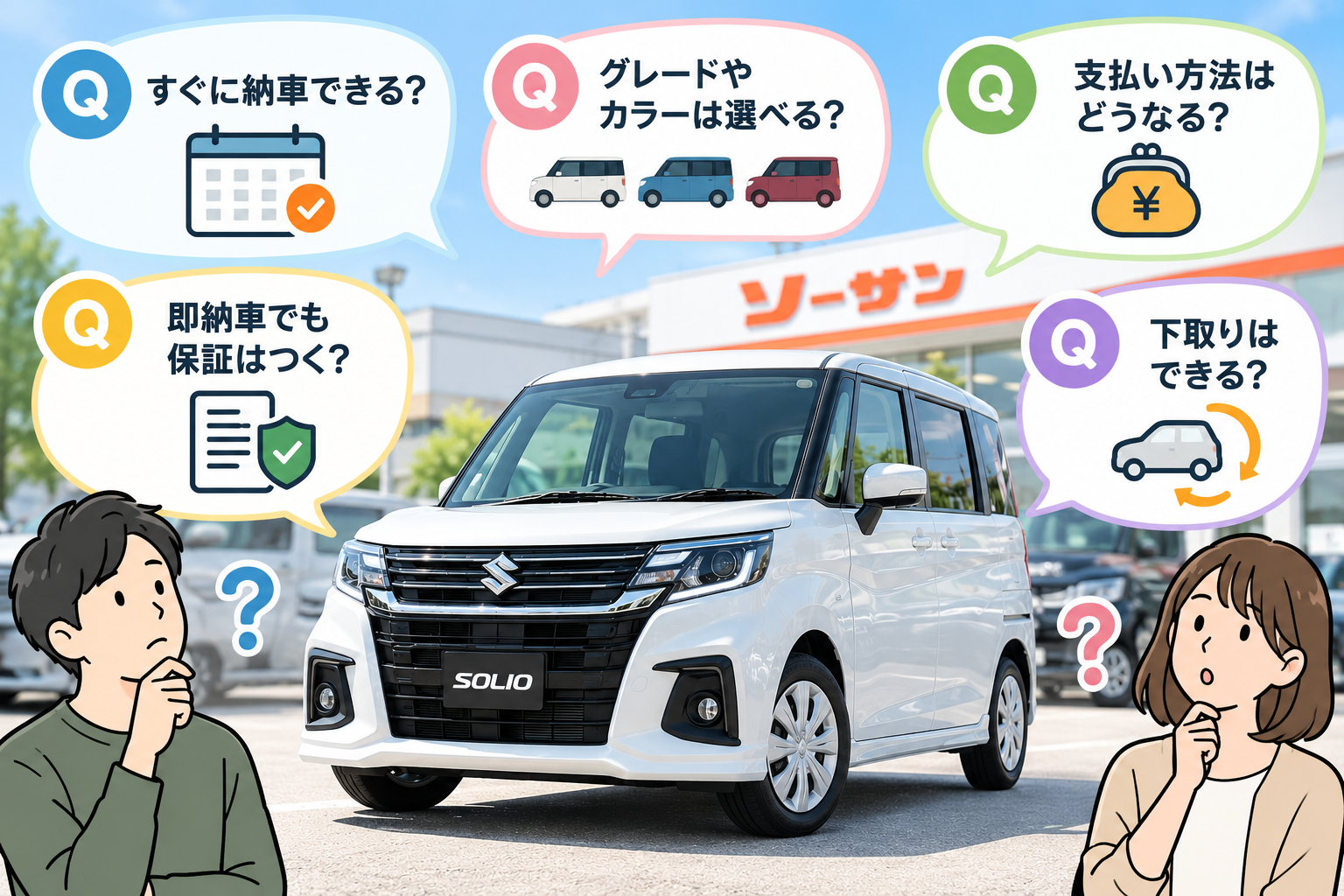 ソリオの即納車でよくある5つの質問