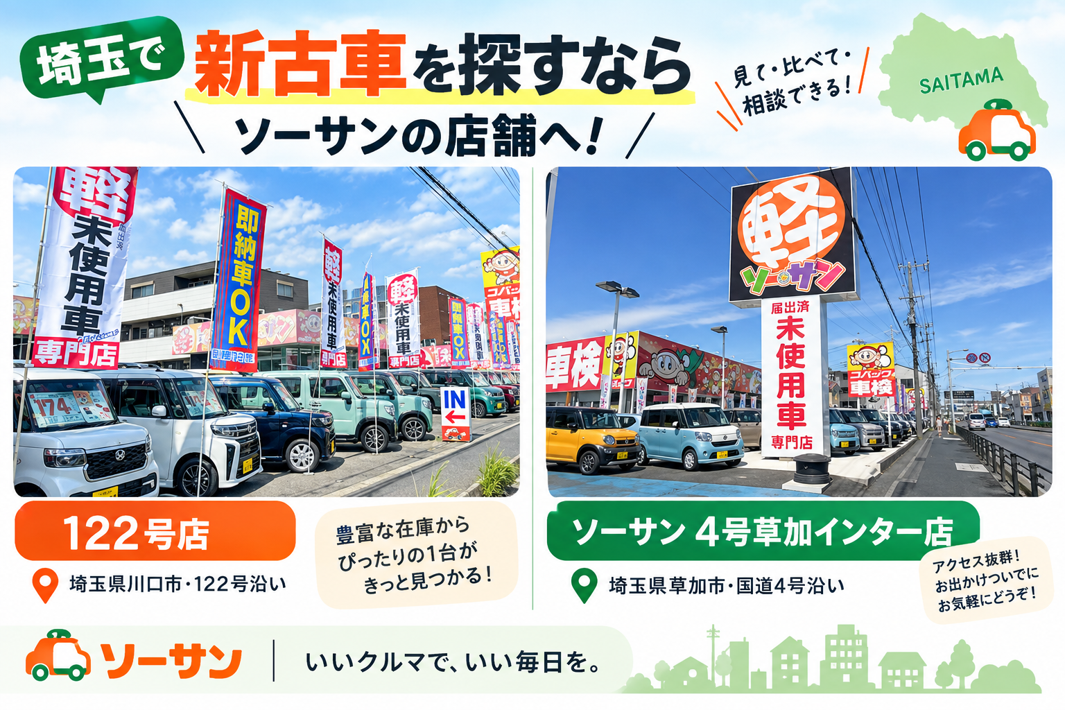 埼玉で新古車を探すなら｜店舗案内