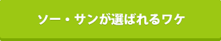 ソーサン