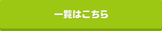 一覧はこちら