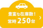 豊富な在庫数！常時250台