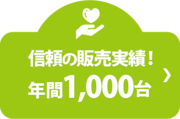 信頼の販売実績！年間1,000台